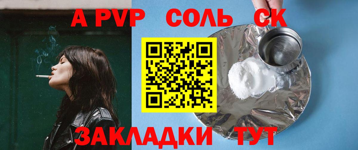 Альфа ПВП Соль  Альфа ПВП Crystall  купить наркотик  Ачинск  Вход с VPN 